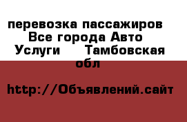 перевозка пассажиров - Все города Авто » Услуги   . Тамбовская обл.